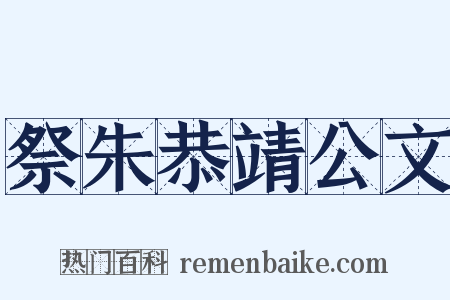 祭朱恭靖公文是什么意思的图片